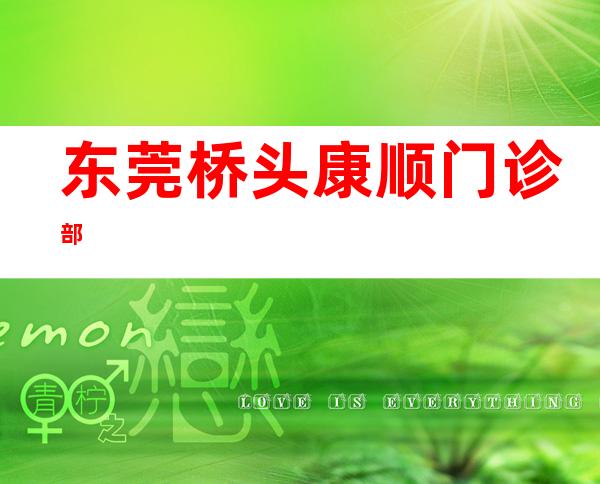东莞桥头康顺门诊部